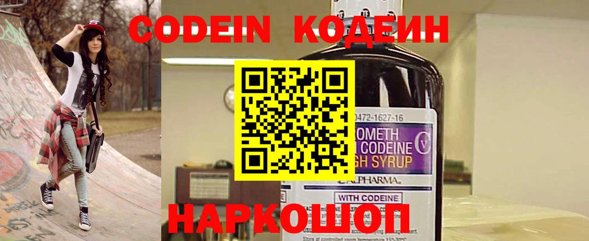 Codein напиток Lean (лин)  Вход с VPN  Салават 